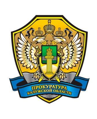 Встреча Юрия Зельникова с прокурором Калужской области Уполномоченный по правам человека в Калужской области