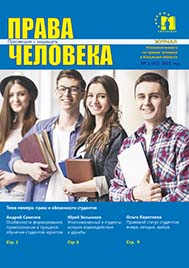 О правах и обязанностях студентов – очередной журнал калужского Уполномоченного Уполномоченный по правам человека в Калужской области