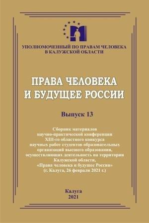 ЛУЧШИЕ ТРУДЫ КОНКУРСА СТУДЕНЧЕСКИХ РАБОТ «ПРАВА ЧЕЛОВЕКА И БУДУЩЕЕ РОССИИ» ОПУБЛИКОВАНЫ Уполномоченный по правам человека в Калужской области