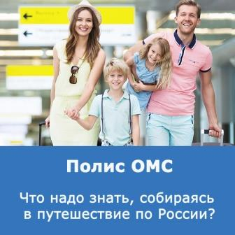 Отправляясь в дорогу, не забудьте полис ОМС Уполномоченный по правам человека в Калужской области