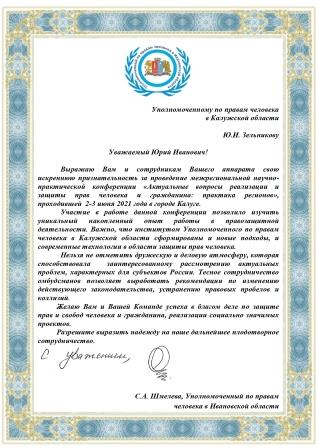 Нас благодарят! Уполномоченный по правам человека в Калужской области