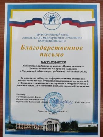 Коллектив редакции журнала «Права человека» отметили благодарственным письмом Уполномоченный по правам человека в Калужской области