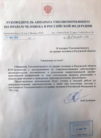 РЕШЕНИЯ – В ЖИЗНЬ! Уполномоченный по правам человека в Калужской области