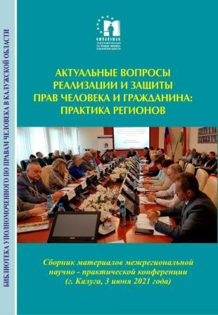 Лучшие практики регионов по защите прав человека стали доступны всем Уполномоченный по правам человека в Калужской области
