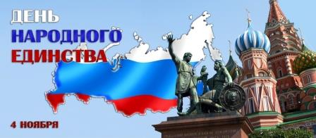 С Днем народного единства! Уполномоченный по правам человека в Калужской области