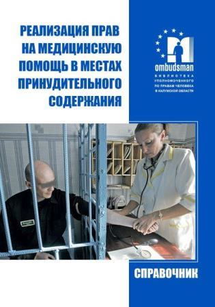 Как лечить в тюрьме? По правилам! Уполномоченный по правам человека в Калужской области