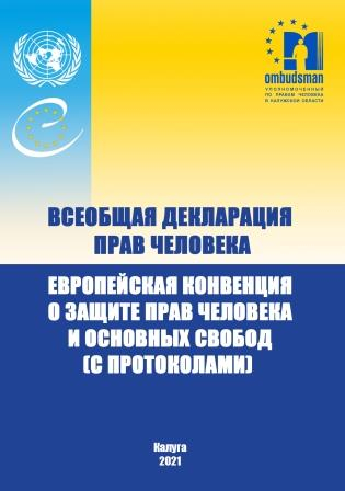 Великая Хартия Вольностей для всего человечества – в библиотеке Уполномоченного! Уполномоченный по правам человека в Калужской области