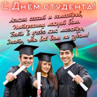 С днём российского студенчества! Уполномоченный по правам человека в Калужской области