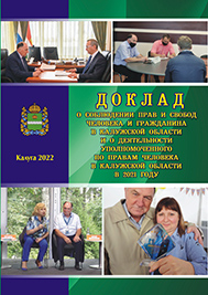 Калужане – первые в деле защиты своих прав Уполномоченный по правам человека в Калужской области