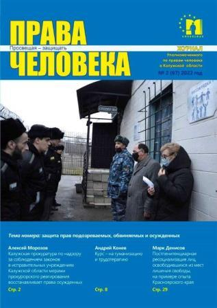 Защита прав подозреваемых, обвиняемых и осужденных Уполномоченный по правам человека в Калужской области