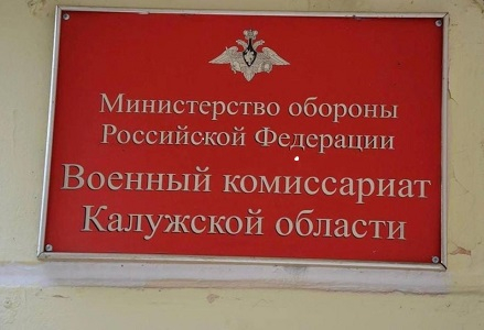 Уполномоченный обсудил с военным комиссаром вопросы соблюдения прав мобилизованных граждан Уполномоченный по правам человека в Калужской области