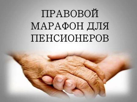 «Правовой марафон для пенсионеров» Уполномоченный по правам человека в Калужской области