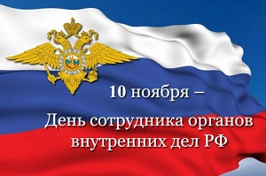 С Днем сотрудника органов внутренних дел Российской Федерации! Уполномоченный по правам человека в Калужской области