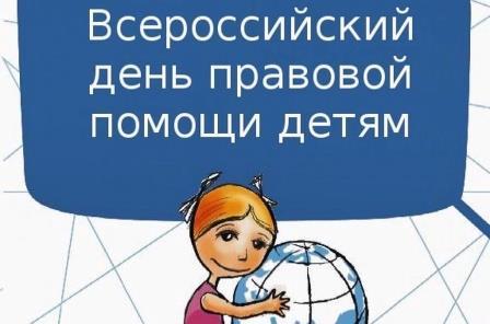 18 ноября в Калужской области вновь пройдет общероссийская акция «День правовой помощи детям» Уполномоченный по правам человека в Калужской области