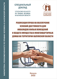 НОВОЕ ИЗДАНИЕ УПОЛНОМОЧЕННОГО: В ЦЕНТРЕ ВНИМАНИЯ - ПРАВА ИНВАЛИДОВ Уполномоченный по правам человека в Калужской области
