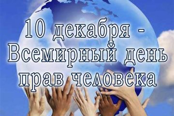 День прав человека Уполномоченный по правам человека в Калужской области