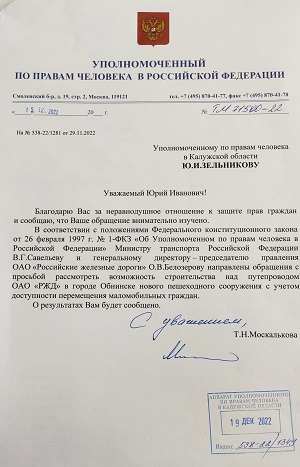 Переход доступный для инвалидов. В ход идет тяжелая артиллерия Уполномоченный по правам человека в Калужской области