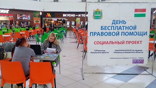 Что бесплатно в торговом центре? Правовая помощь! Уполномоченный по правам человека в Калужской области