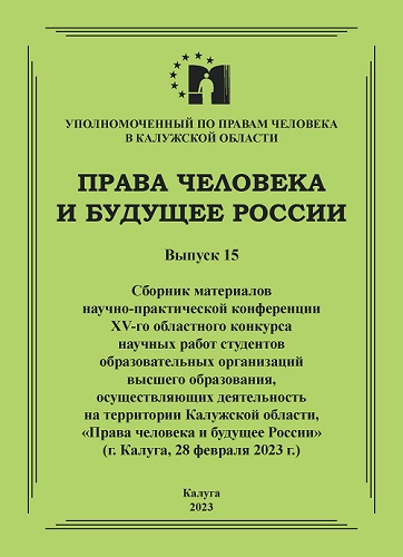 Новое издание в библиотеке Уполномоченного! Уполномоченный по правам человека в Калужской области