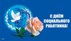 С Днем социального работника! Уполномоченный по правам человека в Калужской области