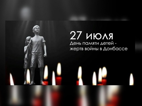 День памяти детей – жертв войны в Донбассе Уполномоченный по правам человека в Калужской области