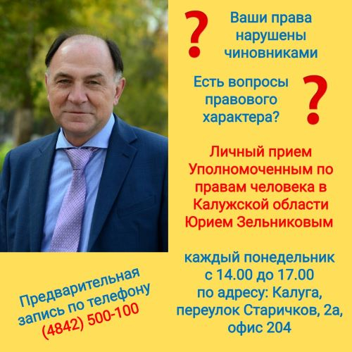 Прием Уполномоченного Уполномоченный по правам человека в Калужской области