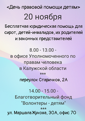 День правовой помощи детям Уполномоченный по правам человека в Калужской области