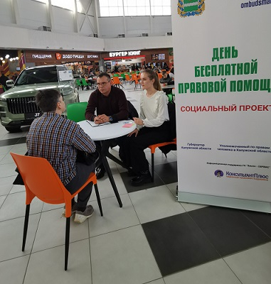 Совместить приятное с полезным… Уполномоченный по правам человека в Калужской области