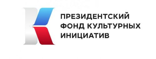 Внимание! Президентский фонд культурных инициатив проводит грантовый конкурс! Уполномоченный по правам человека в Калужской области
