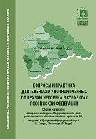 Новое издание в библиотеке Уполномоченного! Уполномоченный по правам человека в Калужской области