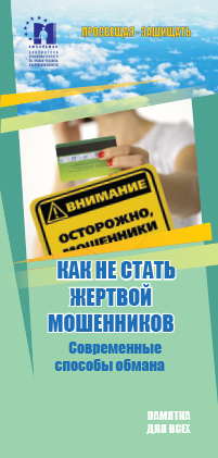 Жертва мошенников? Это не про нас: библиотека Уполномоченного пополнилась инструкцией против обманщиков Уполномоченный по правам человека в Калужской области