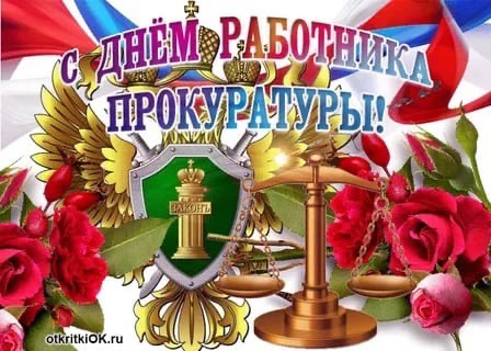12 января - День работника прокуратуры Российской Федерации Уполномоченный по правам человека в Калужской области