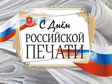13 января – День российской печати Уполномоченный по правам человека в Калужской области
