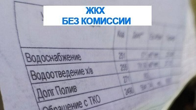 Комиссия по оплате жилищно-коммунальных услуг взиматься не будет. Но не со всех… Уполномоченный по правам человека в Калужской области