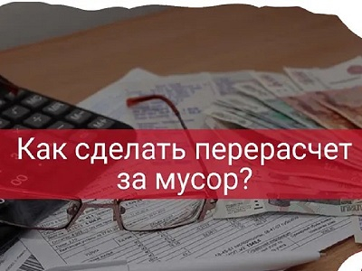 Можно ли пересчитать плату за ТКО? Уполномоченный по правам человека в Калужской области