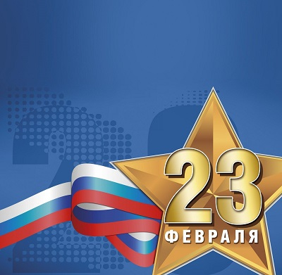 23 февраля - День защитника Отечества Уполномоченный по правам человека в Калужской области