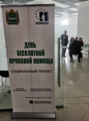 День бесплатной правовой помощи прошел в Обнинске Уполномоченный по правам человека в Калужской области