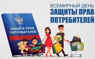 15 марта - День защиты прав потребителей Уполномоченный по правам человека в Калужской области