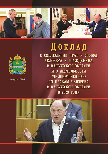 Все, что вы хотели знать о соблюдении в регионе прав и свобод человека! Уполномоченный по правам человека в Калужской области