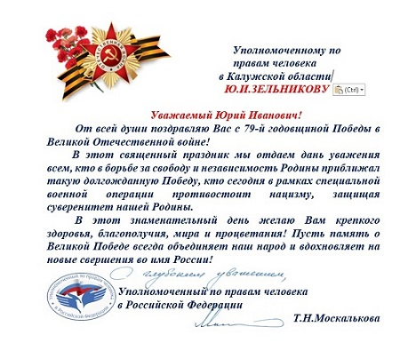 С Днем Победы! Уполномоченный по правам человека в Калужской области