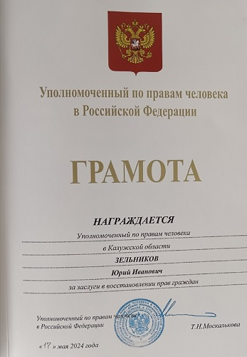 Родина слышит, Родина знает Уполномоченный по правам человека в Калужской области