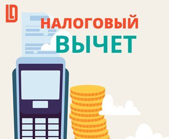 Как получить налоговый вычет? Уполномоченный по правам человека в Калужской области