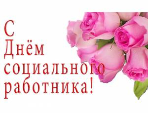 8 июня - День социального работника Уполномоченный по правам человека в Калужской области