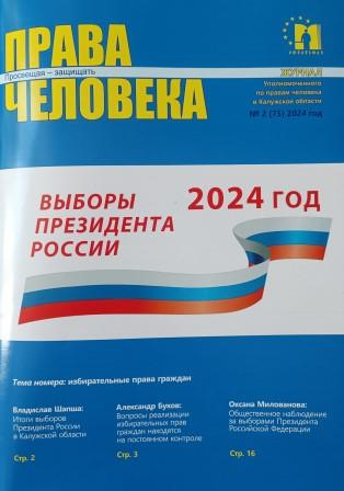 Все об итогах президентских выборов в Калужской области Уполномоченный по правам человека в Калужской области