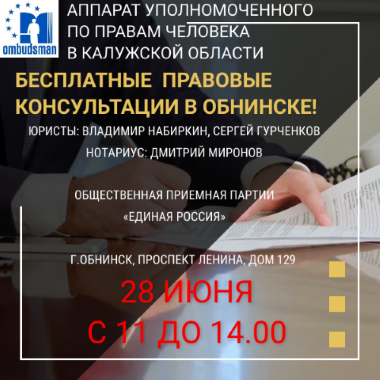 Прием юристов. Место встречи - Обнинск Уполномоченный по правам человека в Калужской области