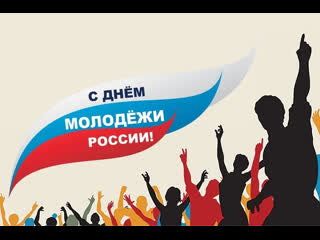 29 июня - День молодежи Уполномоченный по правам человека в Калужской области