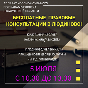 Юристы едут в Людиново! Уполномоченный по правам человека в Калужской области
