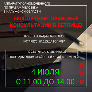 Бесплатная правовая помощь - в Бетлице! Уполномоченный по правам человека в Калужской области