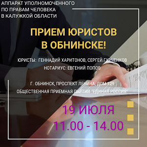 Обнинск! Встречай юристов! Уполномоченный по правам человека в Калужской области