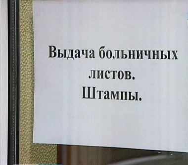 Имеет ли право платная медицинская клиника выдавать больничные листы? Уполномоченный по правам человека в Калужской области